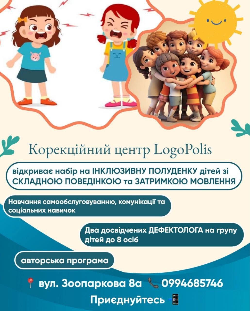 Корекційний центр LogoPolis