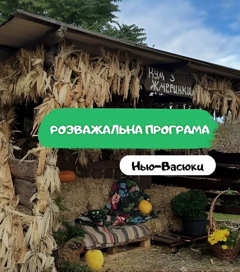 Развлекательная программа в Одессе Развлекательная программа: Нью-Васюки