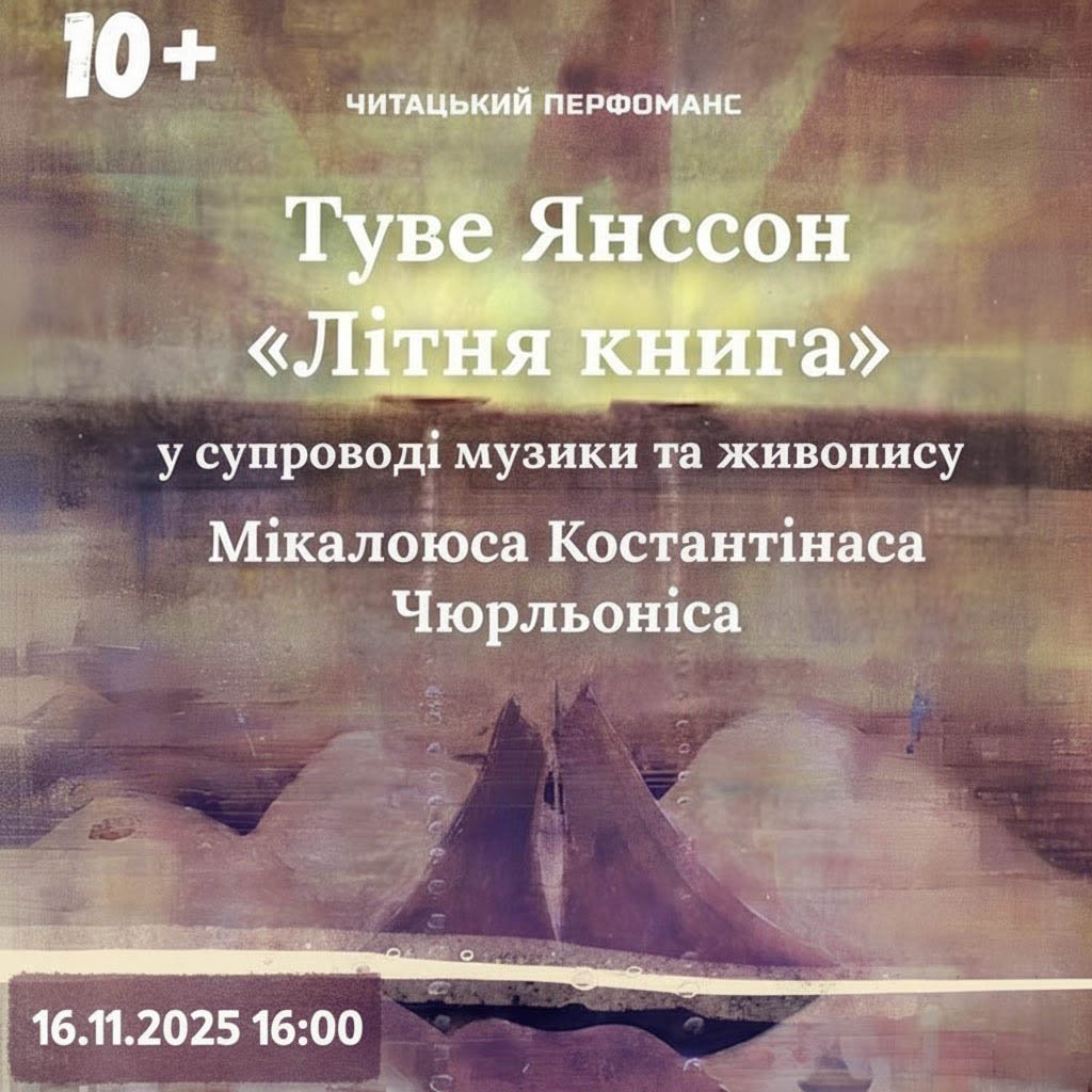 Перфоманс в Одесі Туве Янссон: "Літня Книга"