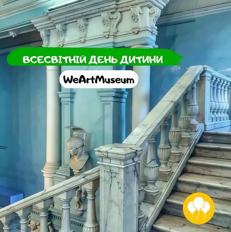 WeArtMuseum: Всемирный день ребенка