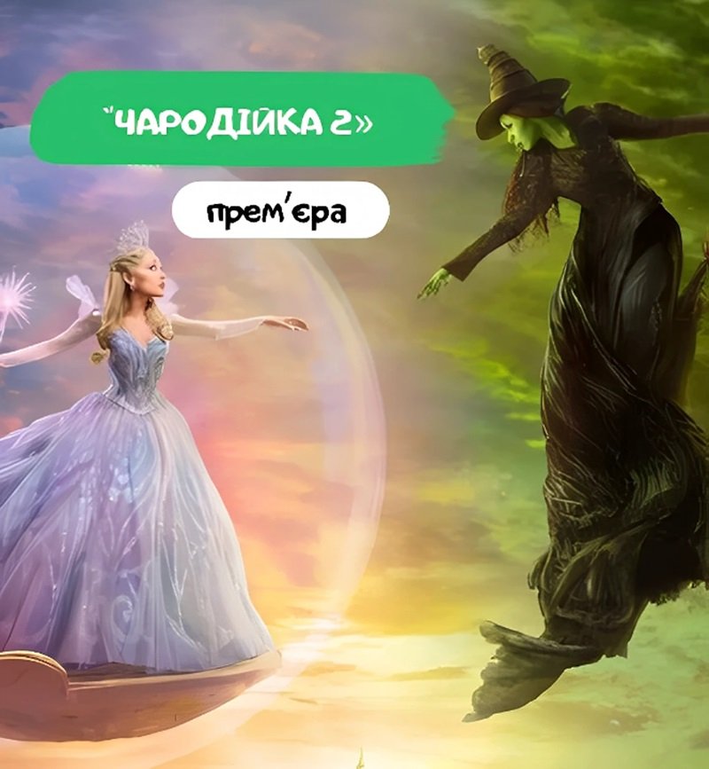 Wicked: Чародейка. Часть 2