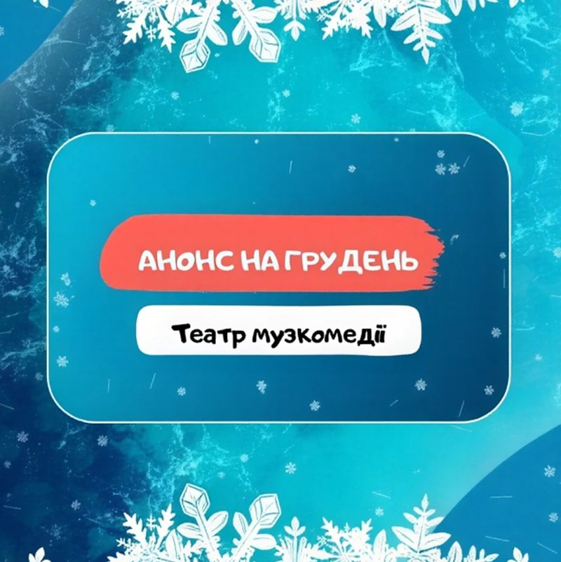 Декабрьский репертуар Театра музкомедии