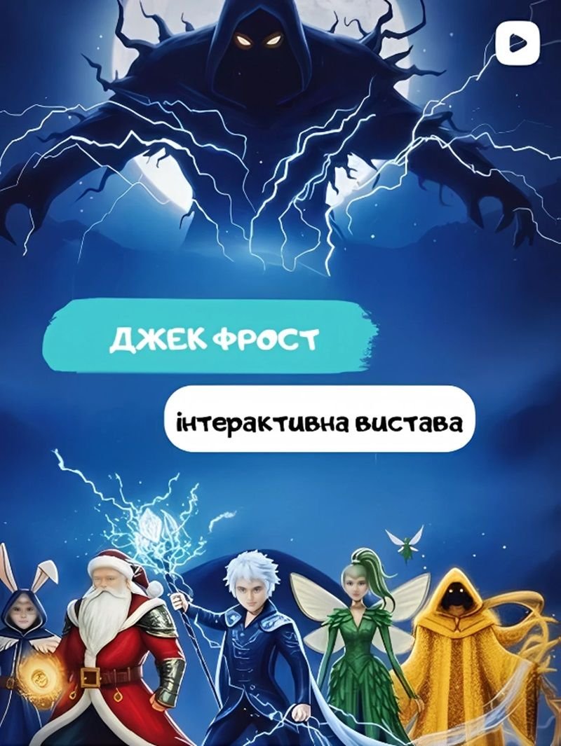 Джек Фрост 0 (0)