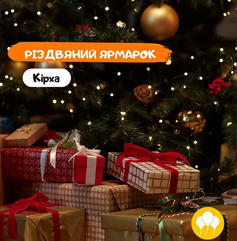 Кирха: Рождественская Ярмарка 0 (0)