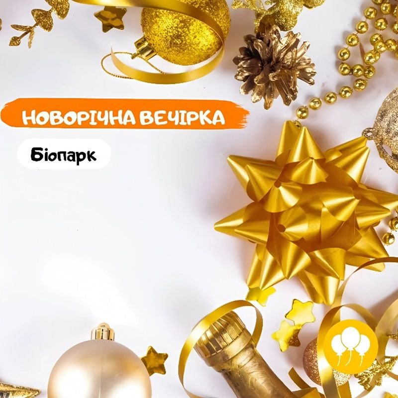 Новогодняя вечеринка в Биопарке
