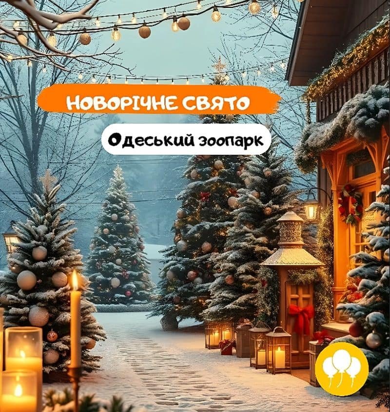 Одесский зоопарк