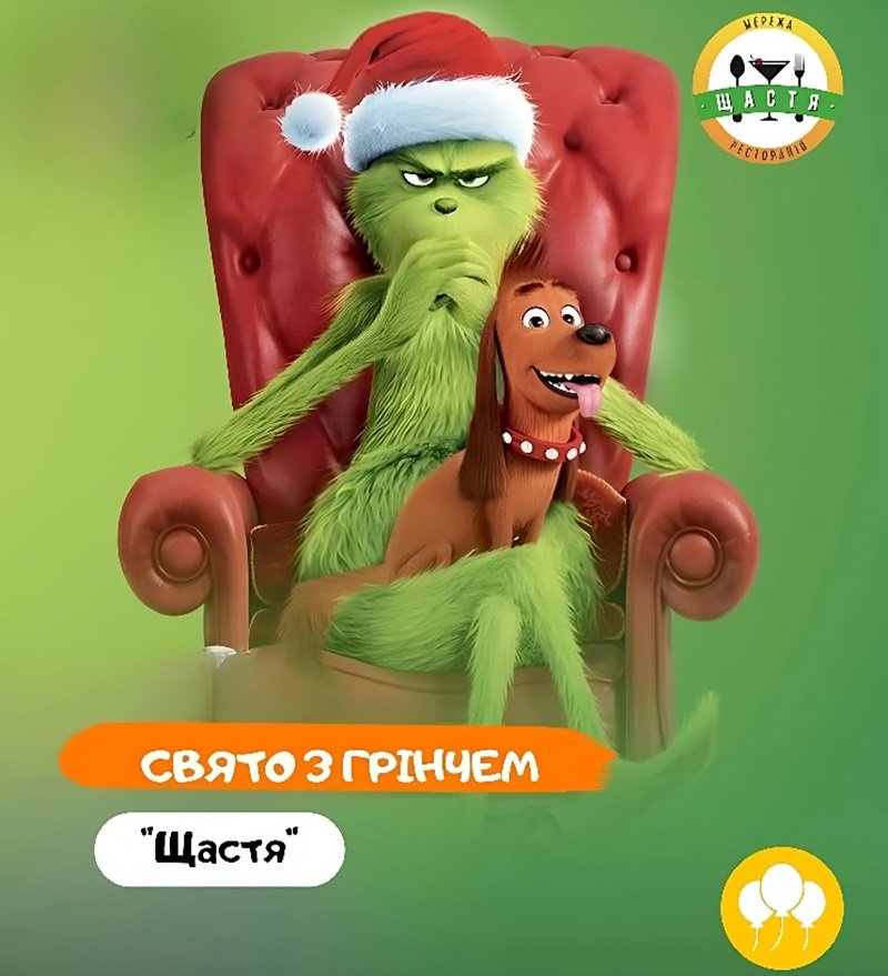 Праздник с Гринчем