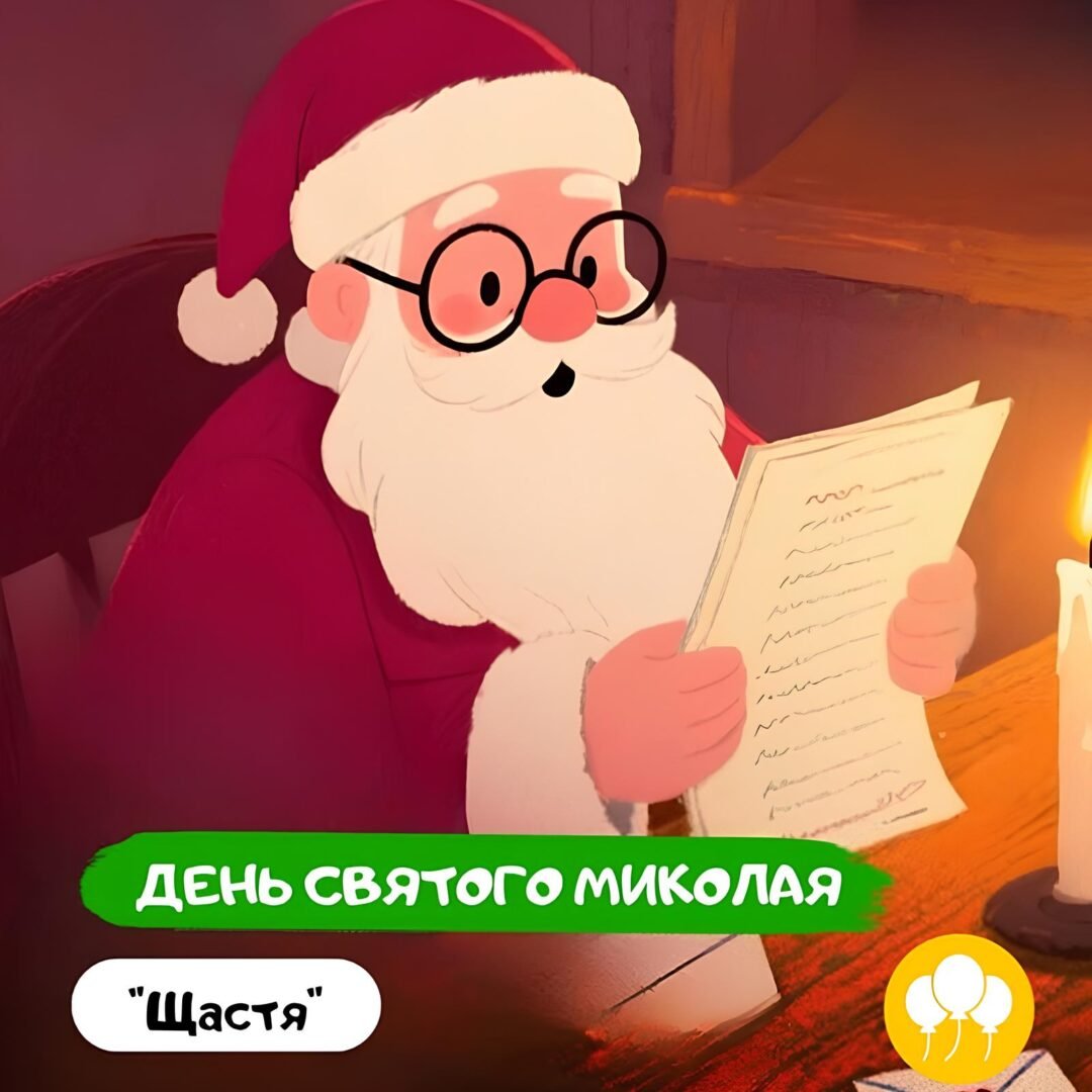 Ресторан «Щастя»: День Святого Николая 0 (0)