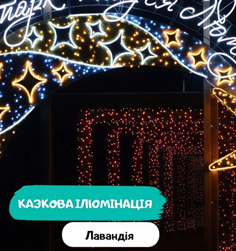 Сказочная иллюминация