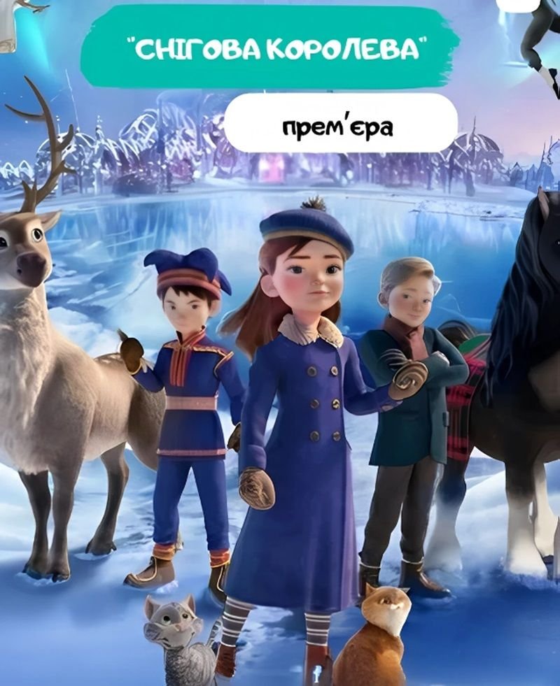 Скоро в кино: Снежная Королева 0 (0)