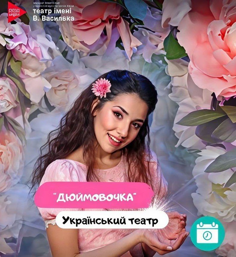 Дюймовочка — Одесский украинский театр им. В. Василька 5 (1)