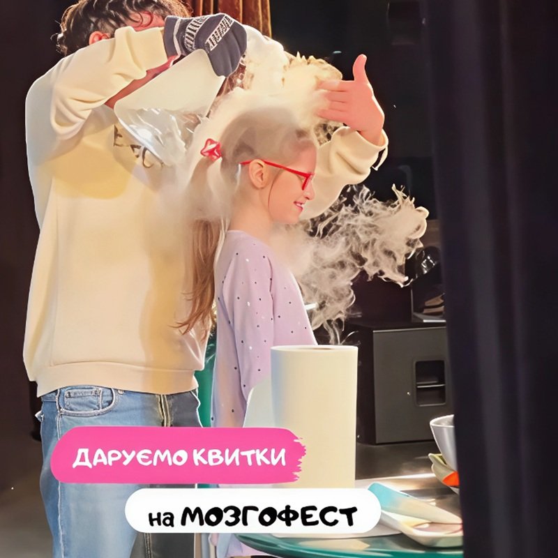 Мозгофест: Дарим билеты