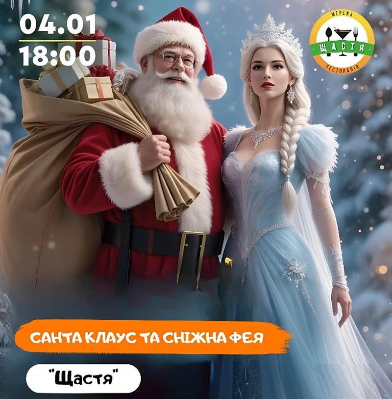 Санта-Клаус и Снежная Фея