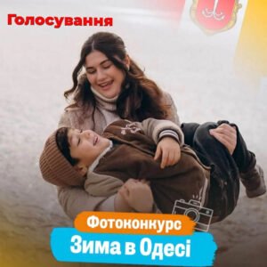 Фотоконкурс зима 2025-2026 в Одессе