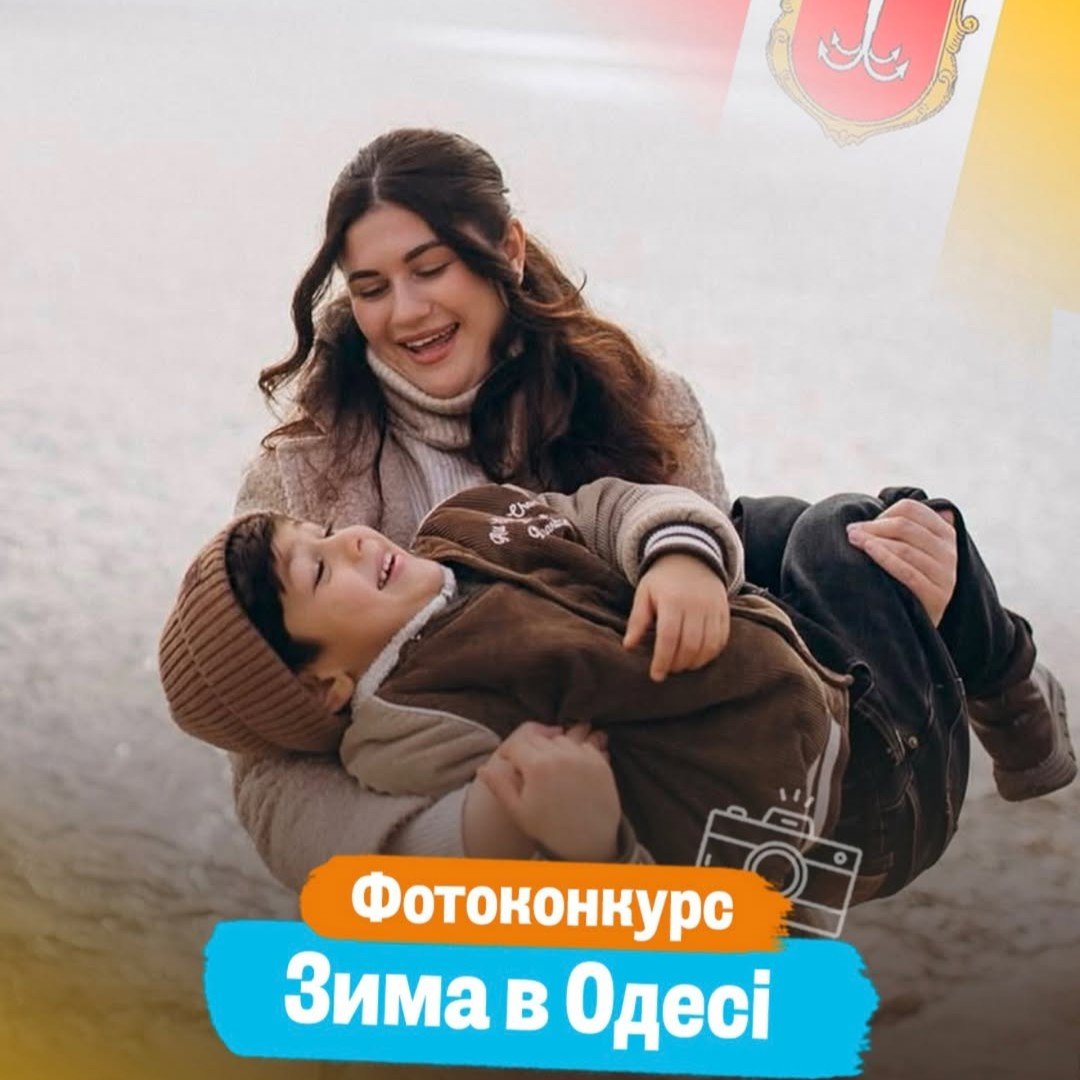 Фотоконкурс зима 2025-2026 в Одессе