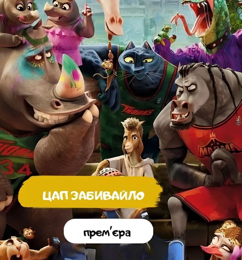 Козел - забивайло