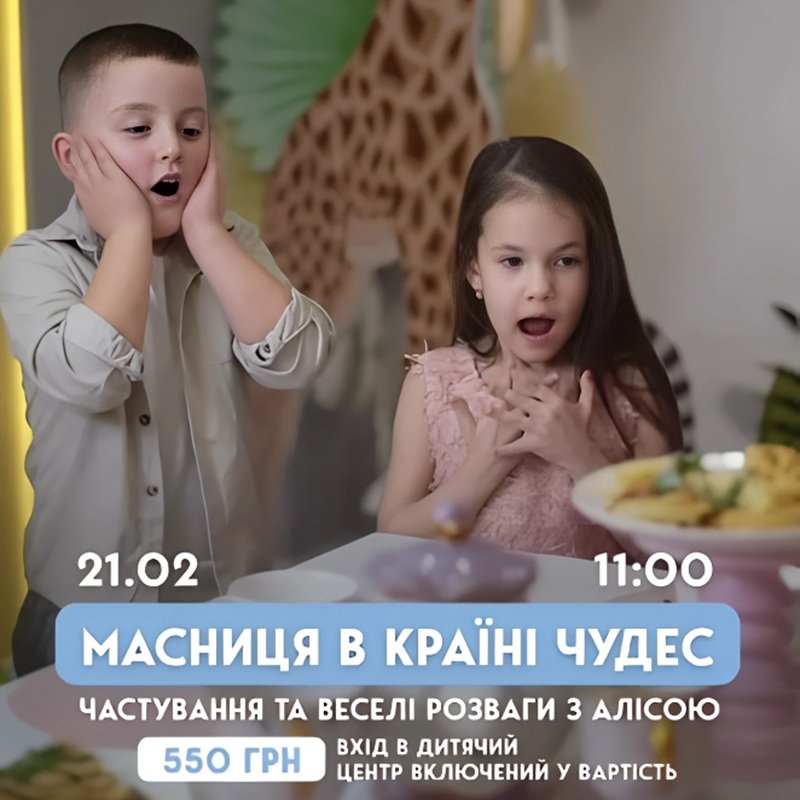 Масленица в Стране Чудес