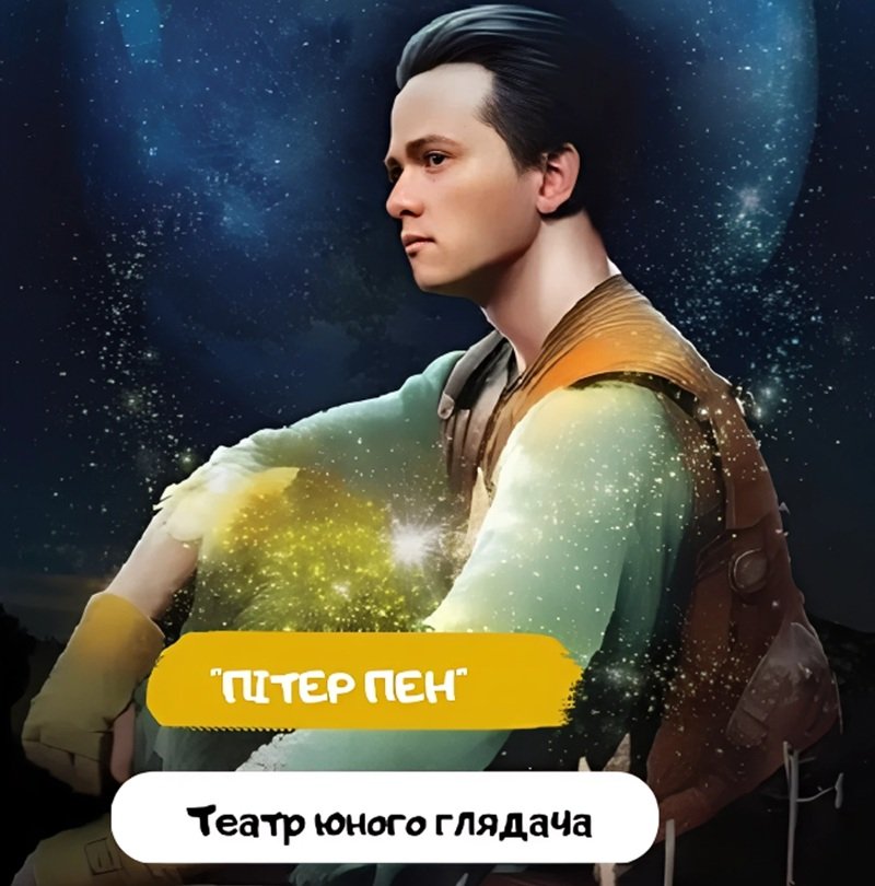 Питер Пэн в Театре юного зрителя