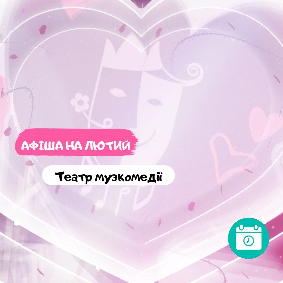 Театр Музкомедии: Афиша на февраль 5 (1)