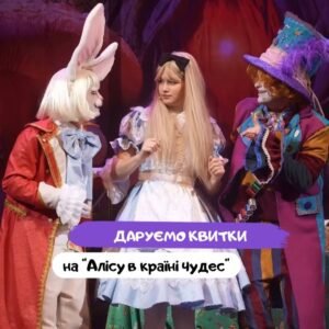 Дарим билетики на Алису в Стране Чудес