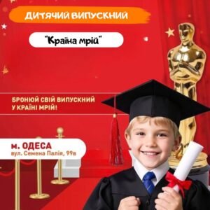 Детский выпускной в Одессе