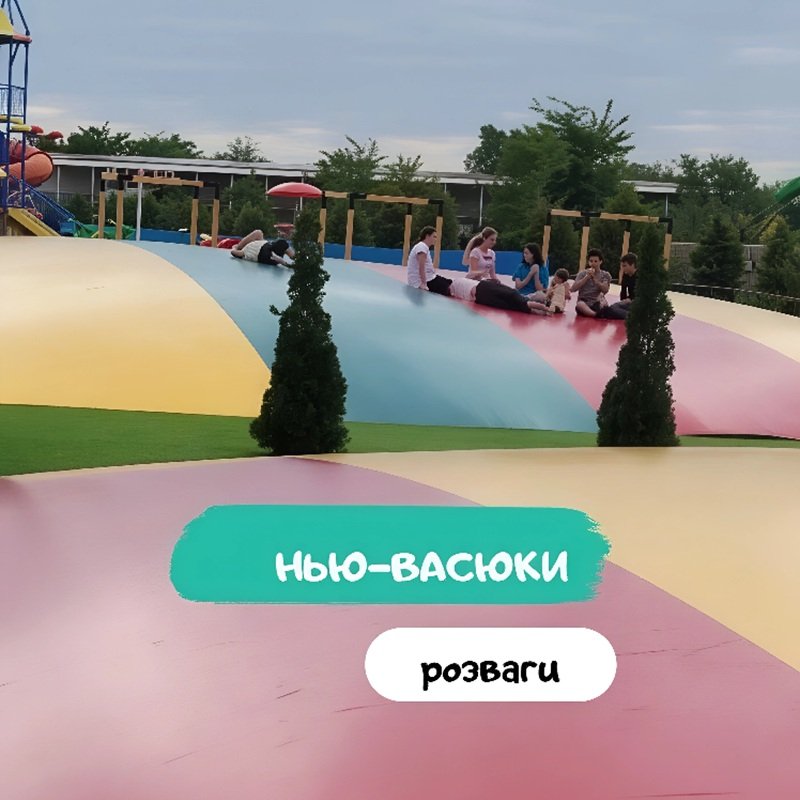 Парк под Одессой Нью-Васюки - парк развлечений для всей семьи