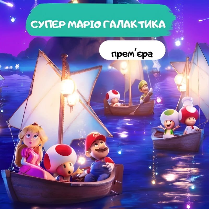 Супер Марио: Галактическое кино