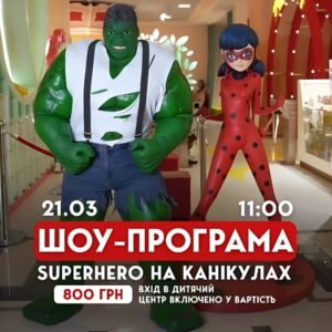 Супергерой на каникулах
