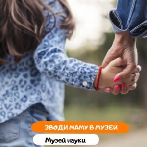 Своди маму в музей