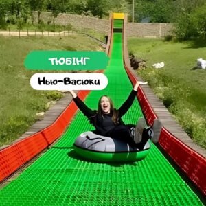Тюбинг в Нью-Васюках