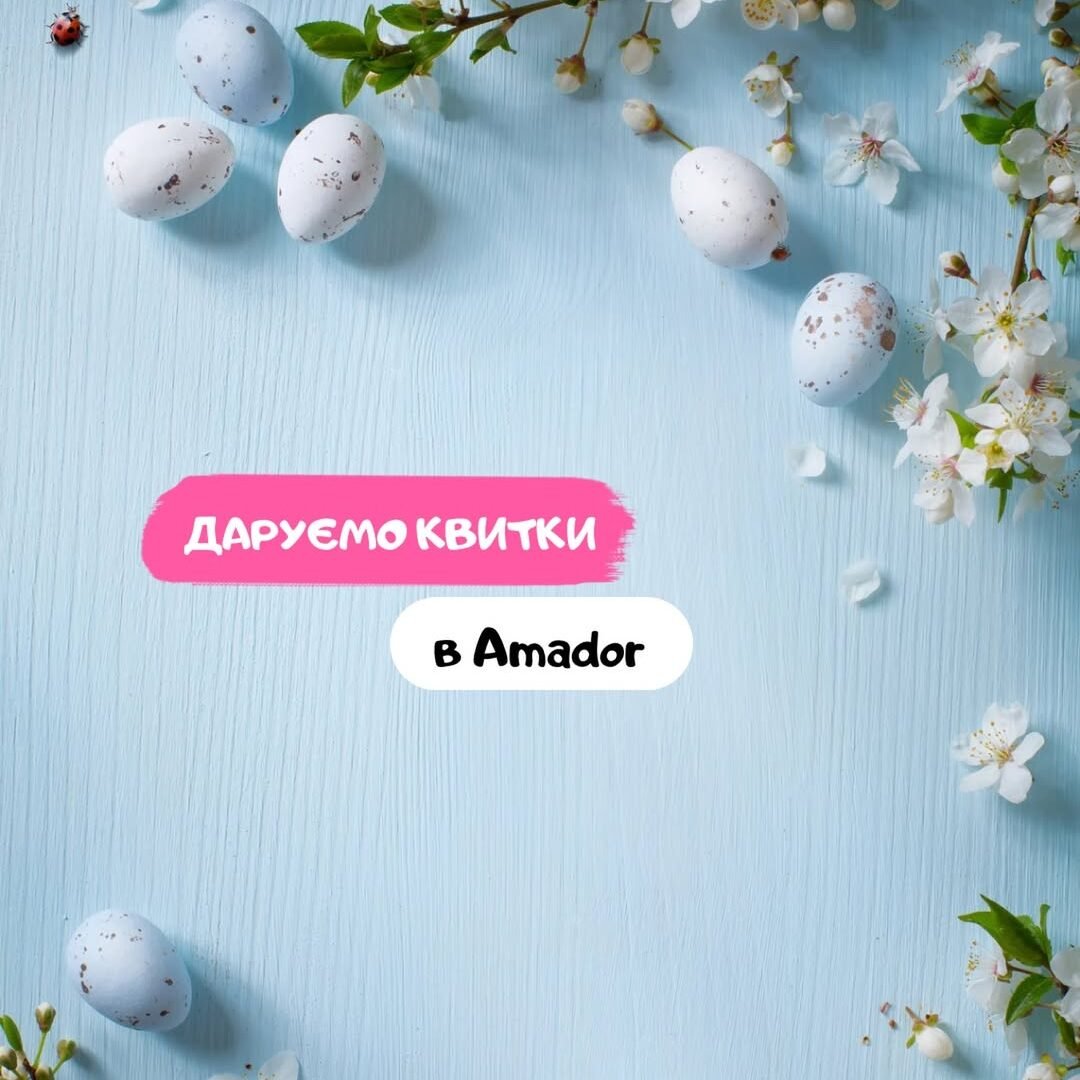 Дарим билеты в Amador 0 (0)