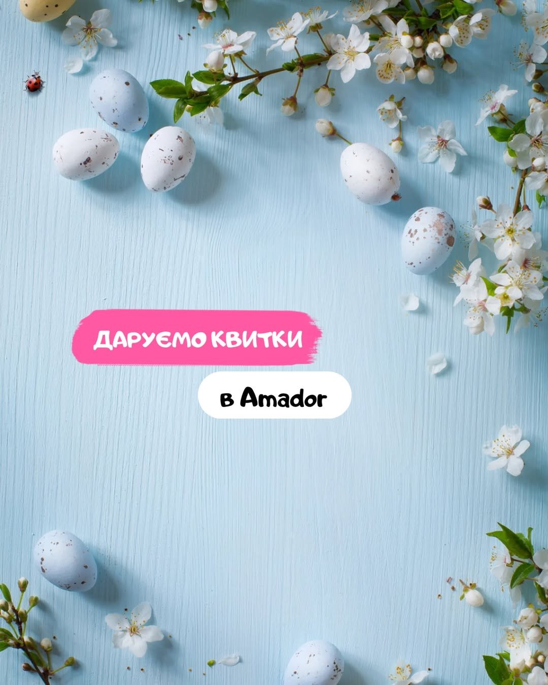 Дарим билеты в Amador