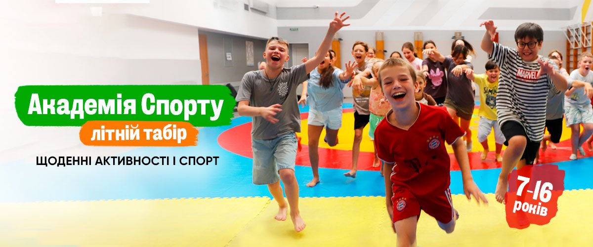 Раннее бронирование в лагере Академия Спорта