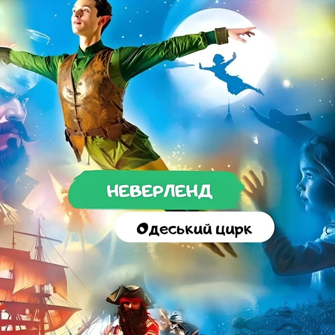 Неверленд 5 (1)