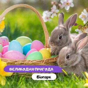 Пасха в Биопарке