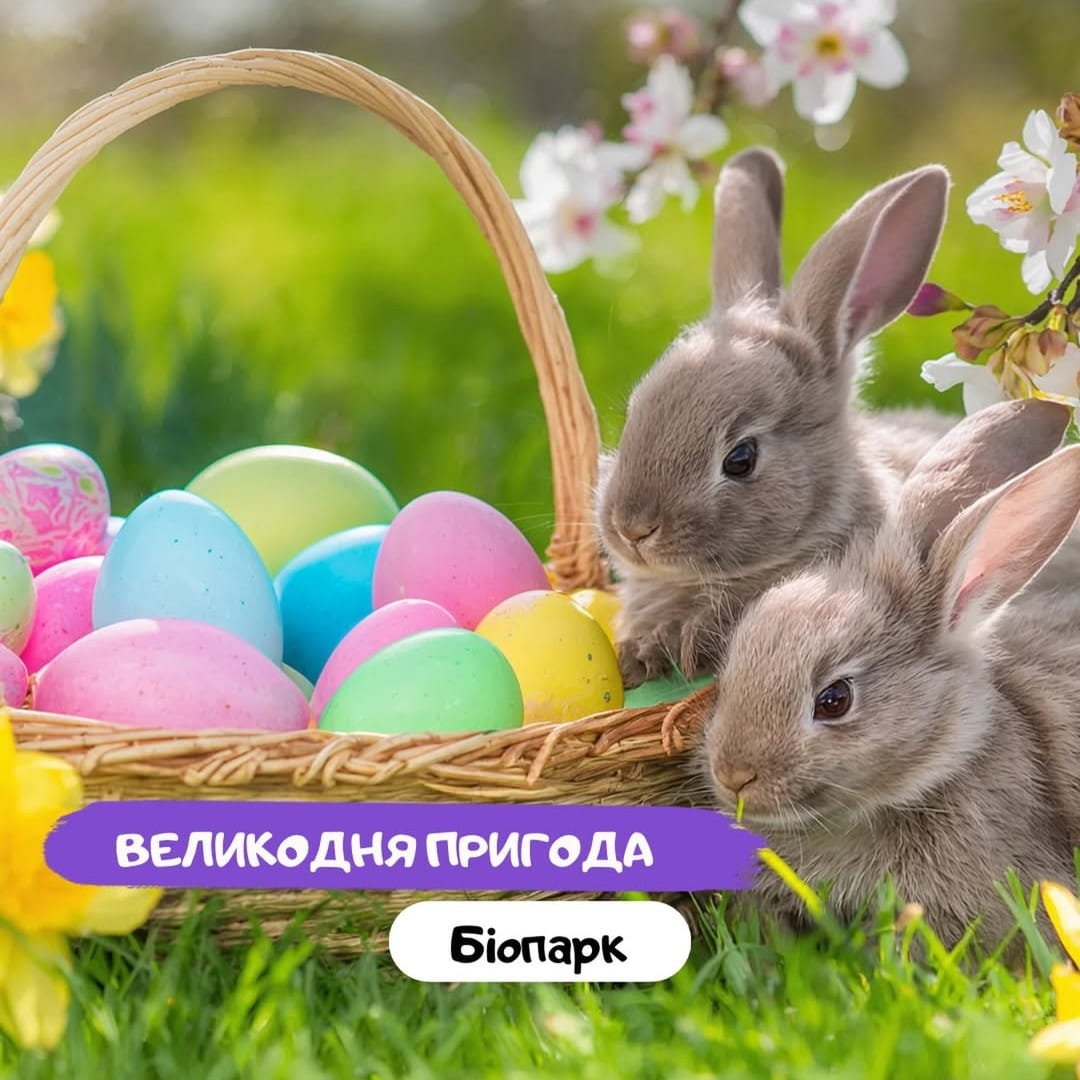 Биопарк Одесса Пасха в Биопарке