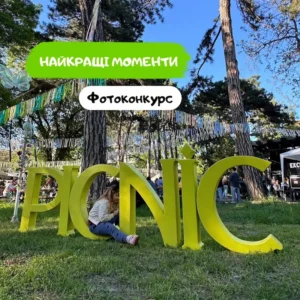 Фотоконкурс Picnic