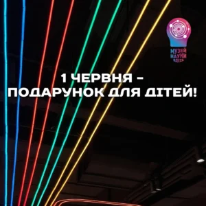 1 июня: Подарок для детей