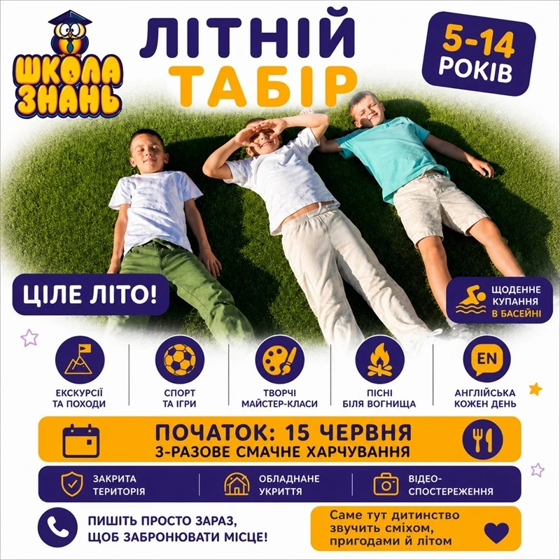 Летний лагерь