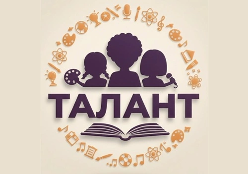 Талант