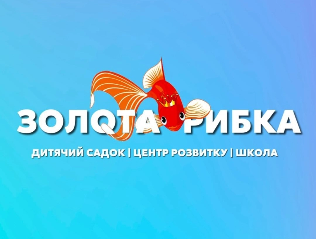 Золотая рыбка