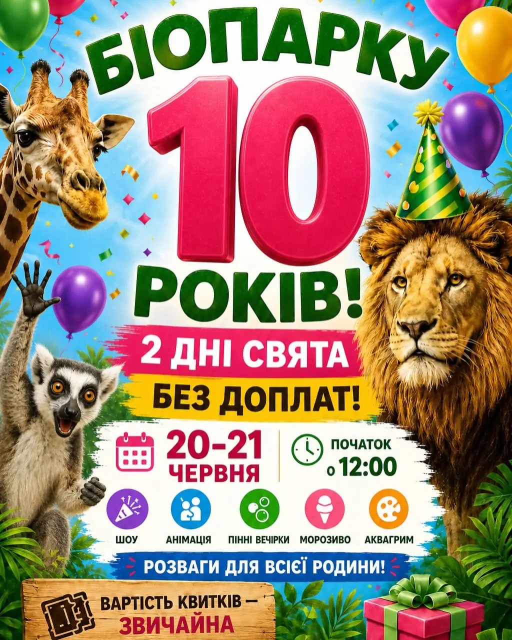 День рождения Биопарка