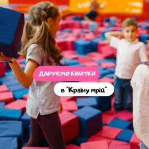 Дарим билеты в "Країну мрій"
