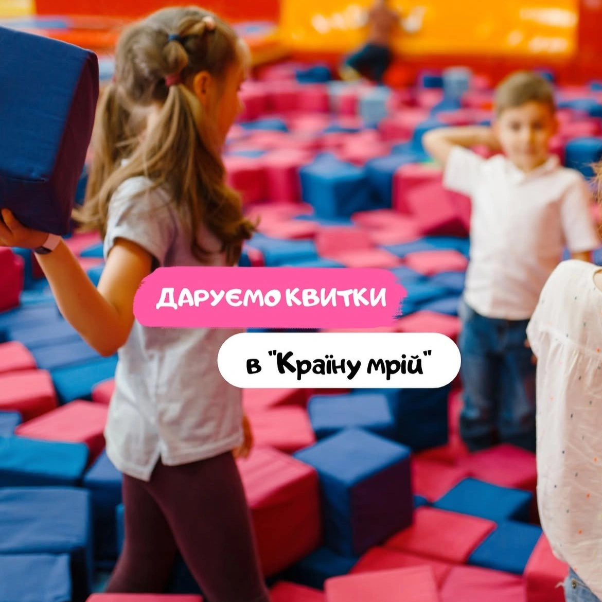 Дарим билеты в "Країну мрій"