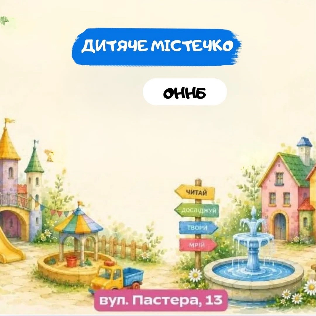 Детский городок