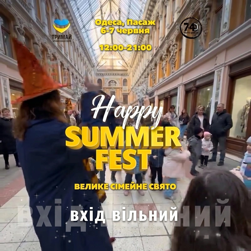 Фестиваль для всей семьи в Одессе Фестиваль Happy Summer Fest
