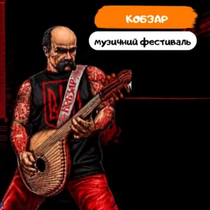 Рок-Фестиваль "КОБЗАР"