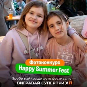 Фотоконкурс: Happy Summer Fest