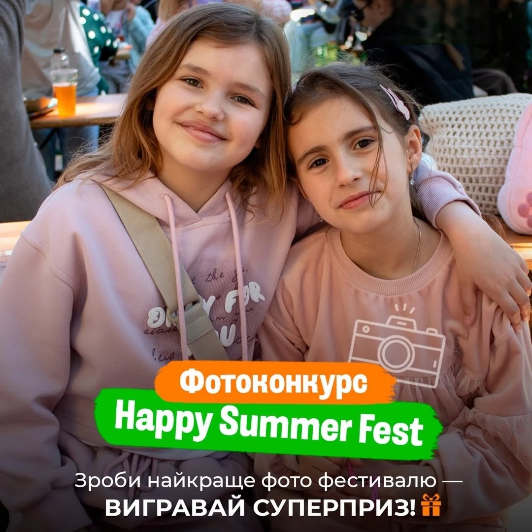 Фотоконкурс: Happy Summer Fest