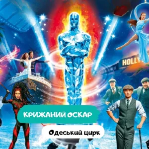 Ледяной Оскар